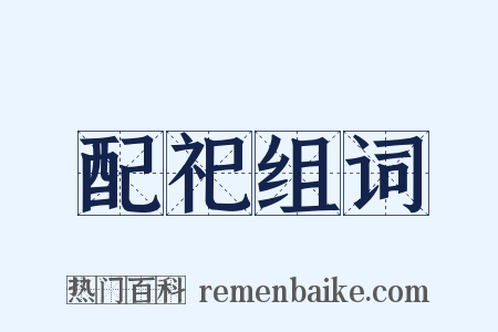 配祀组词是什么意思的图片